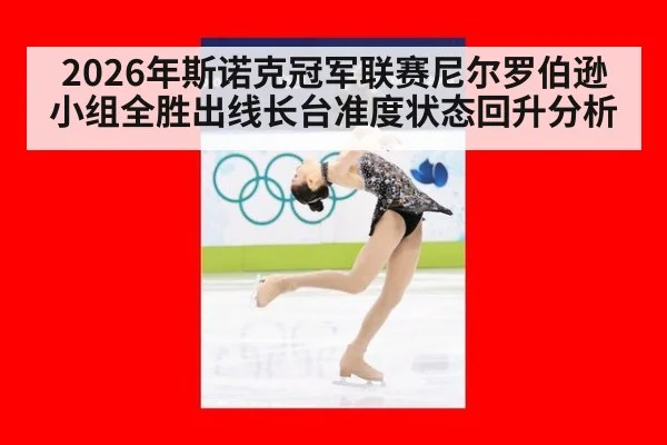 2026年斯诺克冠军联赛尼尔罗伯逊小组全胜出线长台准度状态回升分析