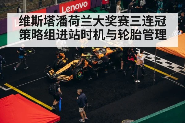维斯塔潘荷兰大奖赛三连冠 策略组进站时机与轮胎管理