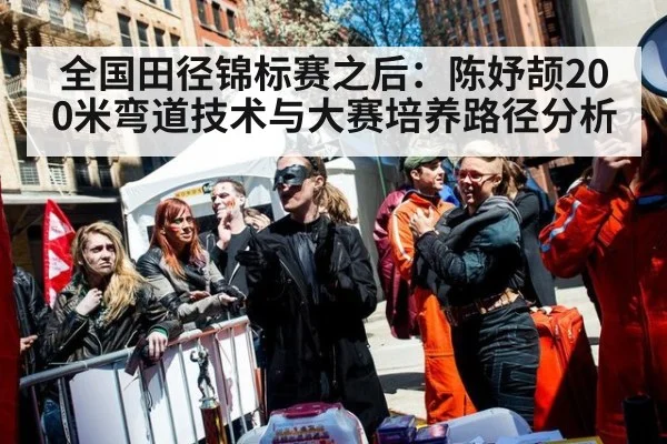 全国田径锦标赛之后：陈妤颉200米弯道技术与大赛培养路径分析