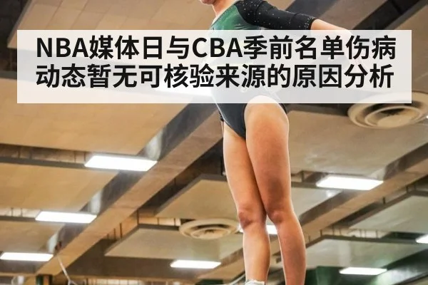 NBA媒体日与CBA季前名单伤病动态暂无可核验来源的原因分析