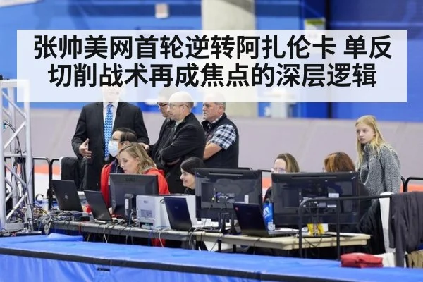 张帅美网首轮逆转阿扎伦卡 单反切削战术再成焦点的深层逻辑