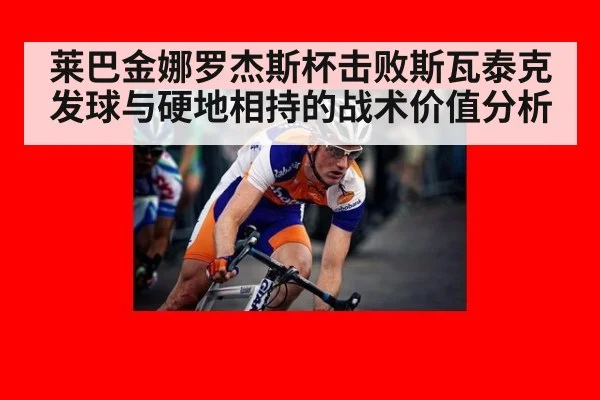 莱巴金娜罗杰斯杯击败斯瓦泰克 发球与硬地相持的战术价值分析